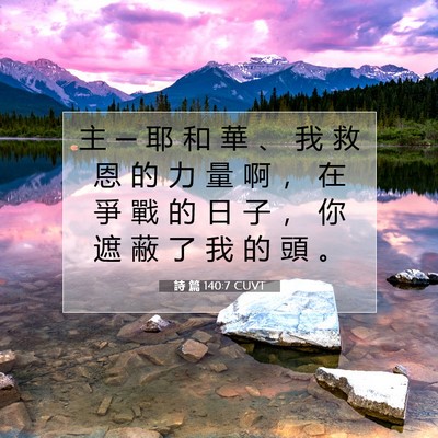 Picture 07 - 詩 篇 140:7 CUVT - 主 ─ 耶 和 華 、 我 救 恩 的 力 量 - Bible Verse Picture