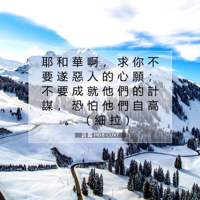 Picture 07 - 詩 篇 140:8 CUVT - 耶 和 華 啊 ， 求 你 不 要 遂 惡 人 - Bible Verse Picture