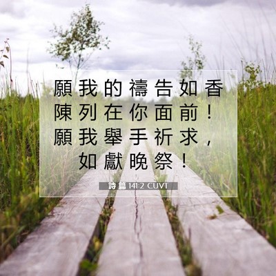 Picture 07 - 詩 篇 141:2 CUVT - 願 我 的 禱 告 如 香 陳 列 在 你 面 - Bible Verse Picture