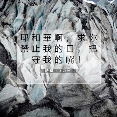 Picture 07 - 詩 篇 141:3 CUVT - 耶 和 華 啊 ， 求 你 禁 止 我 的 口 - Bible Verse Picture