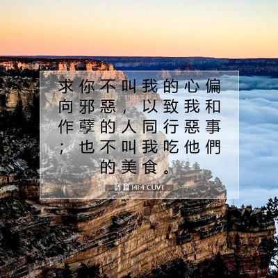 Picture 07 - 詩 篇 141:4 CUVT - 求 你 不 叫 我 的 心 偏 向 邪 惡 ， - Bible Verse Picture