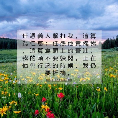 Picture 07 - 詩 篇 141:5 CUVT - 任 憑 義 人 擊 打 我 ， 這 算 為 仁 - Bible Verse Picture