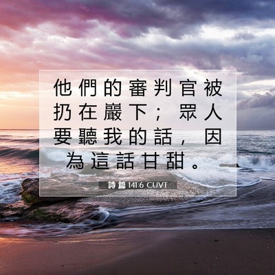 Picture 07 - 詩 篇 141:6 CUVT - 他 們 的 審 判 官 被 扔 在 巖 下 ； - Bible Verse Picture