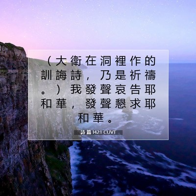 Picture 07 - 詩 篇 142:1 CUVT - （ 大 衛 在 洞 裡 作 的 訓 誨 詩 ， - Bible Verse Picture