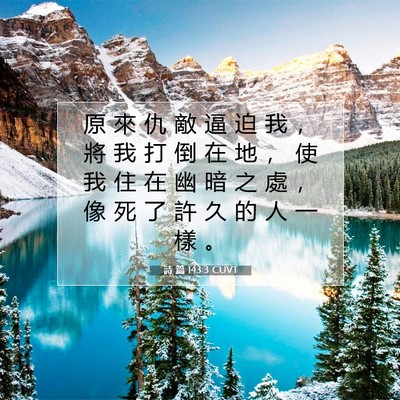 Picture 07 - 詩 篇 143:3 CUVT - 原 來 仇 敵 逼 迫 我 ， 將 我 打 倒 - Bible Verse Picture