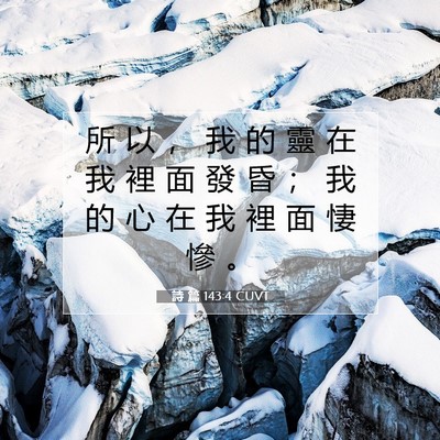Picture 07 - 詩 篇 143:4 CUVT - 所 以 ， 我 的 靈 在 我 裡 面 發 昏 - Bible Verse Picture
