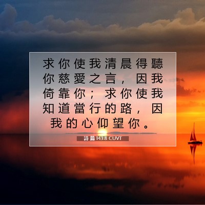 Picture 07 - 詩 篇 143:8 CUVT - 求 你 使 我 清 晨 得 聽 你 慈 愛 之 - Bible Verse Picture