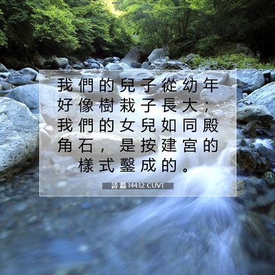 Picture 07 - 詩 篇 144:12 CUVT - 我 們 的 兒 子 從 幼 年 好 像 樹 栽 - Bible Verse Picture