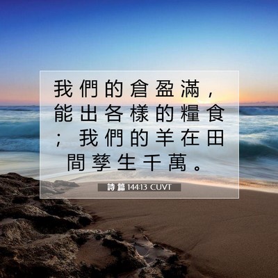 Picture 07 - 詩 篇 144:13 CUVT - 我 們 的 倉 盈 滿 ， 能 出 各 樣 的 - Bible Verse Picture