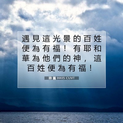 Picture 07 - 詩 篇 144:15 CUVT - 遇 見 這 光 景 的 百 姓 便 為 有 福 - Bible Verse Picture