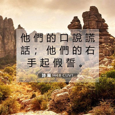Picture 07 - 詩 篇 144:8 CUVT - 他 們 的 口 說 謊 話 ； 他 們 的 右 - Bible Verse Picture