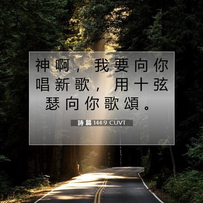 Picture 07 - 詩 篇 144:9 CUVT - 神 啊 ， 我 要 向 你 唱 新 歌 ， 用 - Bible Verse Picture