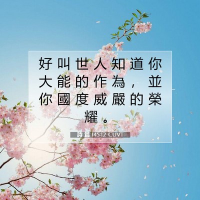 Picture 07 - 詩 篇 145:12 CUVT - 好 叫 世 人 知 道 你 大 能 的 作 為 - Bible Verse Picture