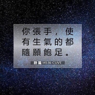 Picture 07 - 詩 篇 145:16 CUVT - 你 張 手 ， 使 有 生 氣 的 都 隨 願 - Bible Verse Picture