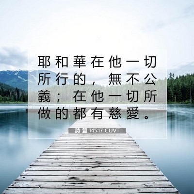 Picture 07 - 詩 篇 145:17 CUVT - 耶 和 華 在 他 一 切 所 行 的 ， 無 - Bible Verse Picture