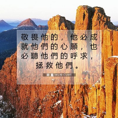 Picture 07 - 詩 篇 145:19 CUVT - 敬 畏 他 的 ， 他 必 成 就 他 們 的 - Bible Verse Picture