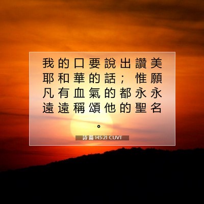 Picture 07 - 詩 篇 145:21 CUVT - 我 的 口 要 說 出 讚 美 耶 和 華 的 - Bible Verse Picture