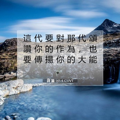Picture 07 - 詩 篇 145:4 CUVT - 這 代 要 對 那 代 頌 讚 你 的 作 為 - Bible Verse Picture