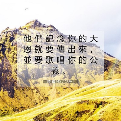 Picture 07 - 詩 篇 145:7 CUVT - 他 們 記 念 你 的 大 恩 就 要 傳 出 - Bible Verse Picture