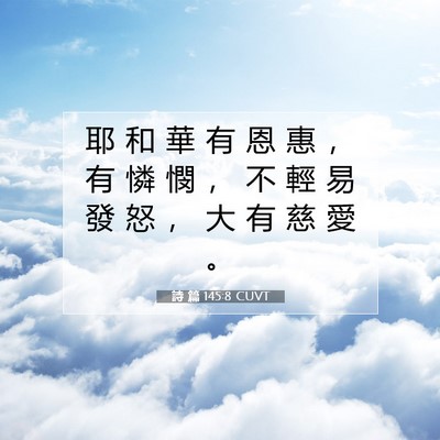 Picture 07 - 詩 篇 145:8 CUVT - 耶 和 華 有 恩 惠 ， 有 憐 憫 ， 不 - Bible Verse Picture