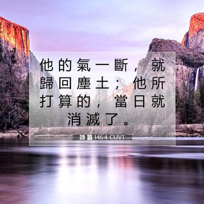 Picture 07 - 詩 篇 146:4 CUVT - 他 的 氣 一 斷 ， 就 歸 回 塵 土 ； - Bible Verse Picture