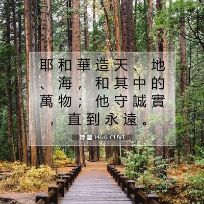 Picture 07 - 詩 篇 146:6 CUVT - 耶 和 華 造 天 、 地 、 海 ， 和 其 - Bible Verse Picture