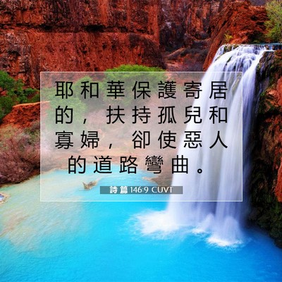 Picture 07 - 詩 篇 146:9 CUVT - 耶 和 華 保 護 寄 居 的 ， 扶 持 孤 - Bible Verse Picture