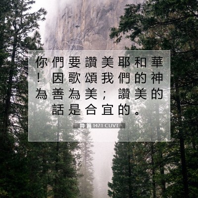 Picture 07 - 詩 篇 147:1 CUVT - 你 們 要 讚 美 耶 和 華 ！ 因 歌 頌 - Bible Verse Picture