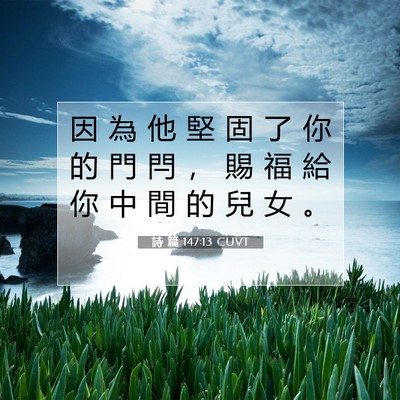 Picture 07 - 詩 篇 147:13 CUVT - 因 為 他 堅 固 了 你 的 門 閂 ， 賜 - Bible Verse Picture