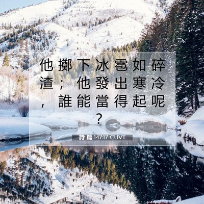 Picture 07 - 詩 篇 147:17 CUVT - 他 擲 下 冰 雹 如 碎 渣 ； 他 發 出 - Bible Verse Picture