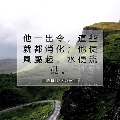 Picture 07 - 詩 篇 147:18 CUVT - 他 一 出 令 ， 這 些 就 都 消 化 ； - Bible Verse Picture