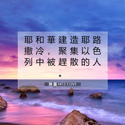 Picture 07 - 詩 篇 147:2 CUVT - 耶 和 華 建 造 耶 路 撒 冷 ， 聚 集 - Bible Verse Picture
