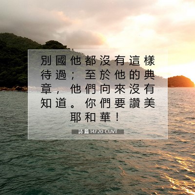 Picture 07 - 詩 篇 147:20 CUVT - 別 國 他 都 沒 有 這 樣 待 過 ； 至 - Bible Verse Picture