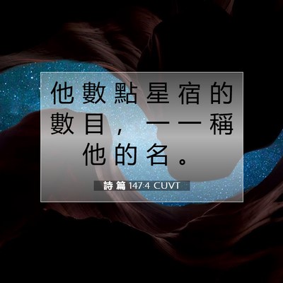 Picture 07 - 詩 篇 147:4 CUVT - 他 數 點 星 宿 的 數 目 ， 一 一 稱 - Bible Verse Picture