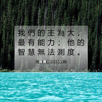 Picture 07 - 詩 篇 147:5 CUVT - 我 們 的 主 為 大 ， 最 有 能 力 ； - Bible Verse Picture