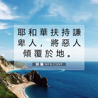 Picture 07 - 詩 篇 147:6 CUVT - 耶 和 華 扶 持 謙 卑 人 ， 將 惡 人 - Bible Verse Picture