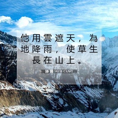 Picture 07 - 詩 篇 147:8 CUVT - 他 用 雲 遮 天 ， 為 地 降 雨 ， 使 - Bible Verse Picture