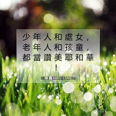 Picture 07 - 詩 篇 148:12 CUVT - 少 年 人 和 處 女 ， 老 年 人 和 孩 - Bible Verse Picture