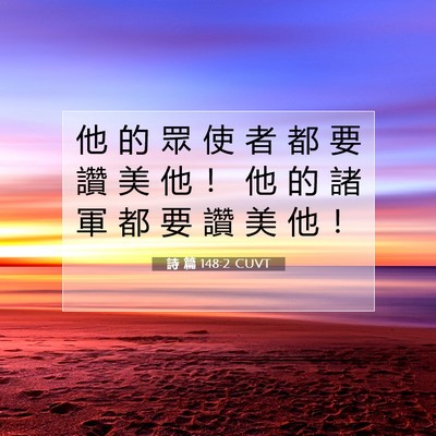 Picture 07 - 詩 篇 148:2 CUVT - 他 的 眾 使 者 都 要 讚 美 他 ！ 他 - Bible Verse Picture