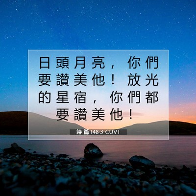 Picture 07 - 詩 篇 148:3 CUVT - 日 頭 月 亮 ， 你 們 要 讚 美 他 ！ - Bible Verse Picture