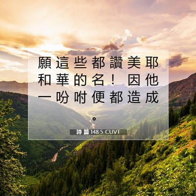 Picture 07 - 詩 篇 148:5 CUVT - 願 這 些 都 讚 美 耶 和 華 的 名 ！ - Bible Verse Picture