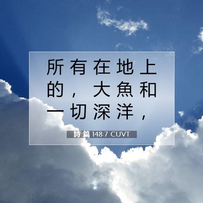 Picture 07 - 詩 篇 148:7 CUVT - 所 有 在 地 上 的 ， 大 魚 和 一 切 - Bible Verse Picture