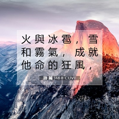 Picture 07 - 詩 篇 148:8 CUVT - 火 與 冰 雹 ， 雪 和 霧 氣 ， 成 就 - Bible Verse Picture