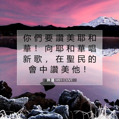 Picture 07 - 詩 篇 149:1 CUVT - 你 們 要 讚 美 耶 和 華 ！ 向 耶 和 - Bible Verse Picture
