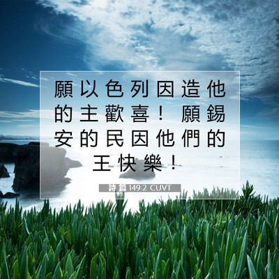 Picture 07 - 詩 篇 149:2 CUVT - 願 以 色 列 因 造 他 的 主 歡 喜 ！ - Bible Verse Picture