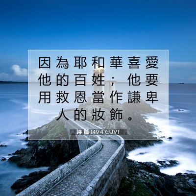 Picture 07 - 詩 篇 149:4 CUVT - 因 為 耶 和 華 喜 愛 他 的 百 姓 ； - Bible Verse Picture