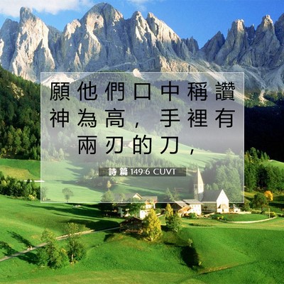 Picture 07 - 詩 篇 149:6 CUVT - 願 他 們 口 中 稱 讚 神 為 高 ， 手 - Bible Verse Picture