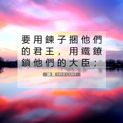 Picture 07 - 詩 篇 149:8 CUVT - 要 用 鍊 子 捆 他 們 的 君 王 ， 用 - Bible Verse Picture