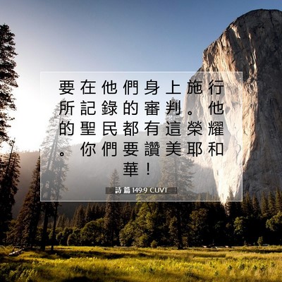 Picture 07 - 詩 篇 149:9 CUVT - 要 在 他 們 身 上 施 行 所 記 錄 的 - Bible Verse Picture