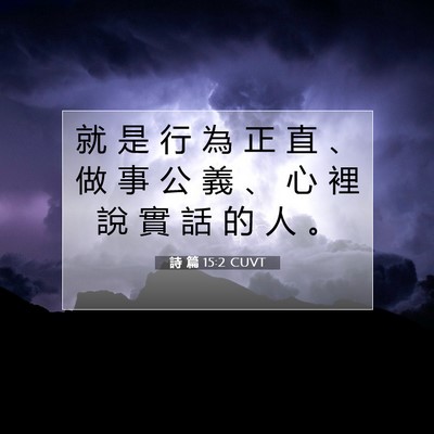 Picture 07 - 詩 篇 15:2 CUVT - 就 是 行 為 正 直 、 做 事 公 義 、 - Bible Verse Picture